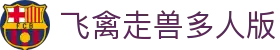 飞禽走兽多人版 - 飞禽走兽大白鲨游戏 - 【官方注册网址】
